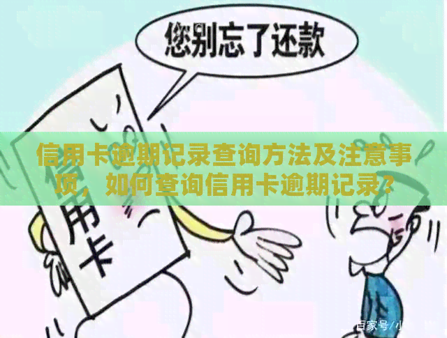 信用卡逾期记录查询方法及注意事项，如何查询信用卡逾期记录？