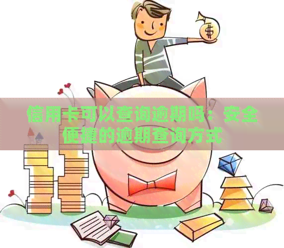信用卡可以查询逾期吗：安全便捷的逾期查询方式