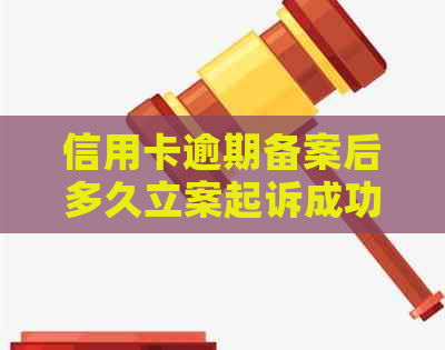 信用卡逾期备案后多久立案起诉成功，兴信用卡逾期三个月经侦备案。