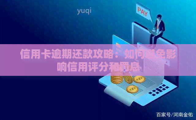 信用卡逾期还款攻略：如何避免影响信用评分和罚息