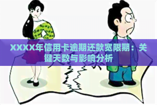 XXXX年信用卡逾期还款宽限期：关键天数与影响分析