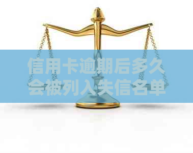 信用卡逾期后多久会被列入失信名单？逾期还款对信用记录的影响及解决方法