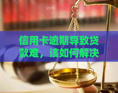 信用卡逾期导致贷款难，该如何解决？