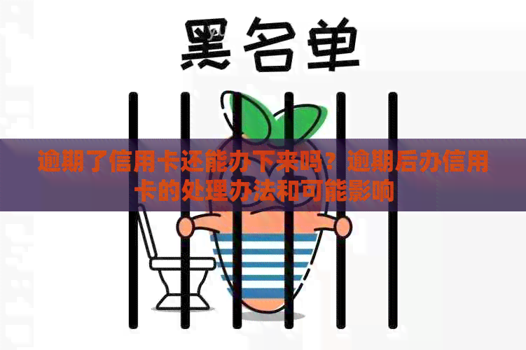 逾期了信用卡还能办下来吗？逾期后办信用卡的处理办法和可能影响