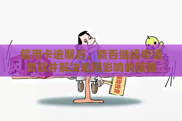信用卡逾期后，能否继续申请贷款并解决逾期影响的策略