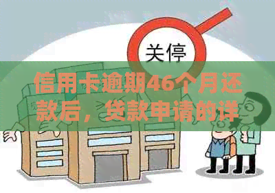 信用卡逾期46个月还款后，贷款申请的详细时间与条件分析