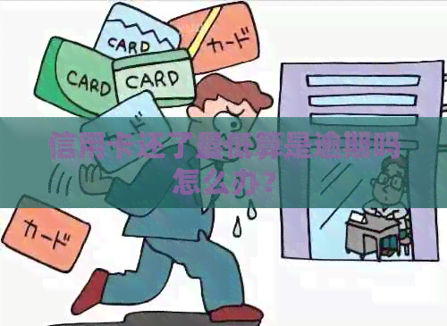 信用卡还了更低算是逾期吗怎么办？