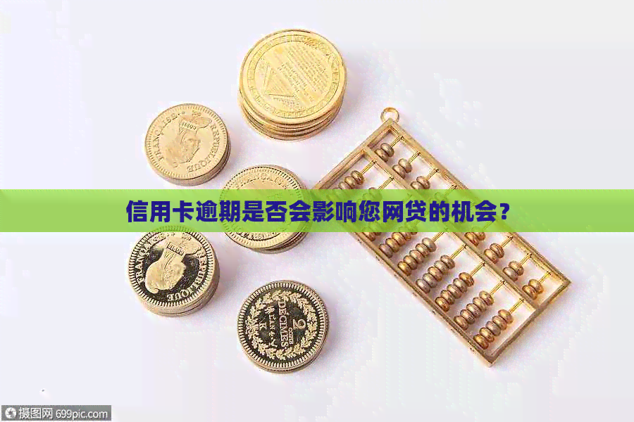 信用卡逾期是否会影响您网贷的机会？