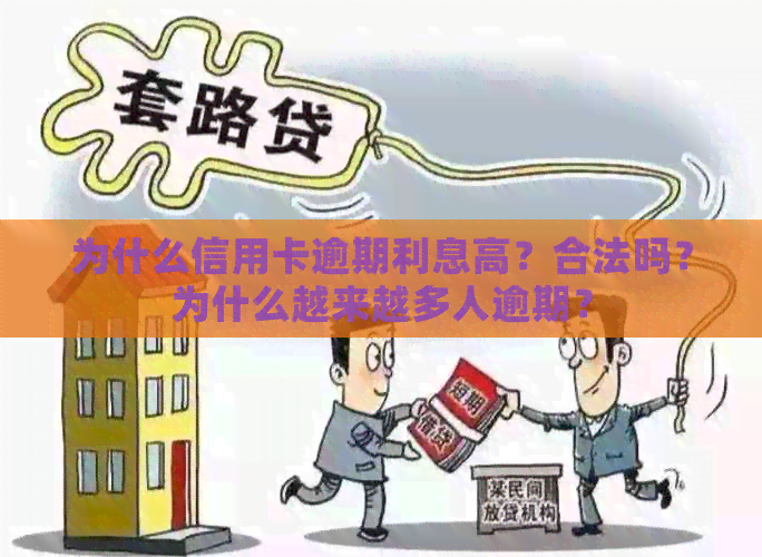为什么信用卡逾期利息高？合法吗？为什么越来越多人逾期？
