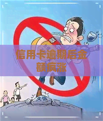 信用卡逾期后金额疯涨