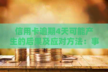 信用卡逾期4天可能产生的后果及应对方法：事前预防还是事后补救？