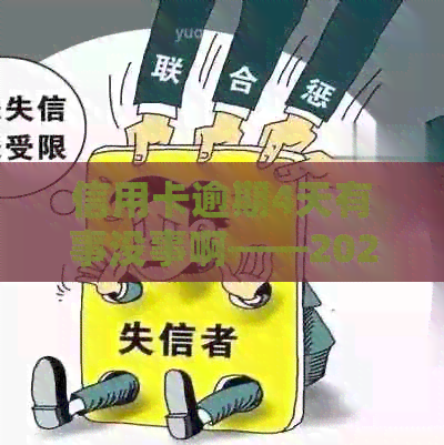 信用卡逾期4天有事没事啊——2021年逾期情况及处理方法