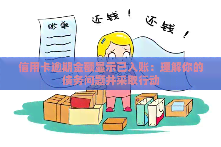 信用卡逾期金额显示已入账：理解你的债务问题并采取行动