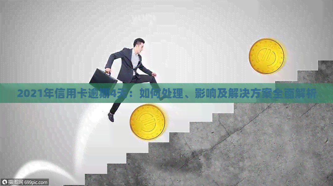 2021年信用卡逾期4天：如何处理、影响及解决方案全面解析