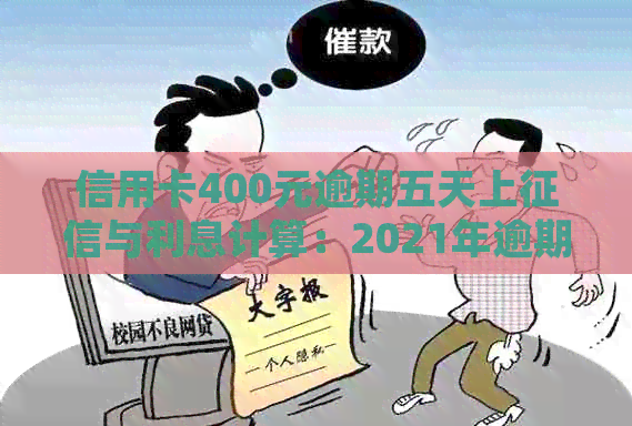 信用卡400元逾期五天上与利息计算：2021年逾期四天的处理方式