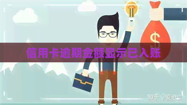 信用卡逾期金额显示已入账