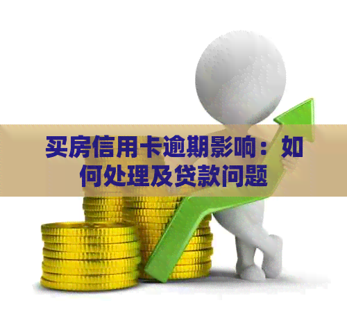 买房信用卡逾期影响：如何处理及贷款问题