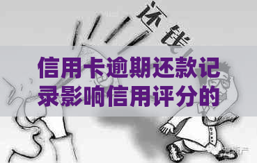 信用卡逾期还款记录影响信用评分的5大因素：5年内逾期5次如何解决？