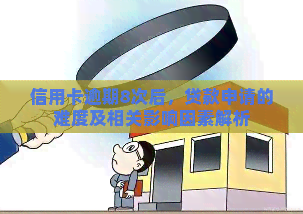 信用卡逾期8次后，贷款申请的难度及相关影响因素解析
