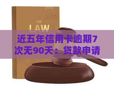 近五年信用卡逾期7次无90天：贷款申请资格与影响分析