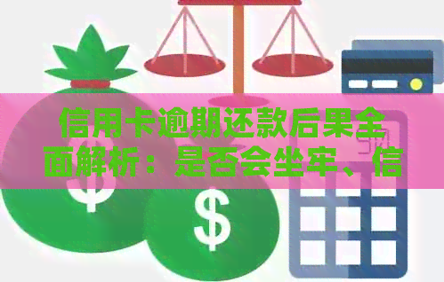 信用卡逾期还款后果全面解析：是否会坐牢、信用记录影响及解决方法