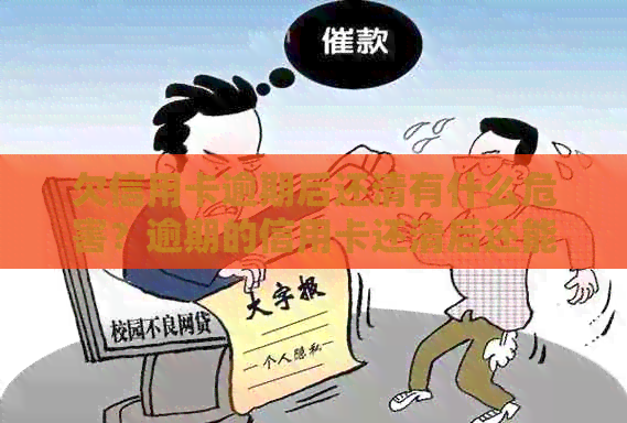 欠信用卡逾期后还清有什么危害？逾期的信用卡还清后还能用吗？