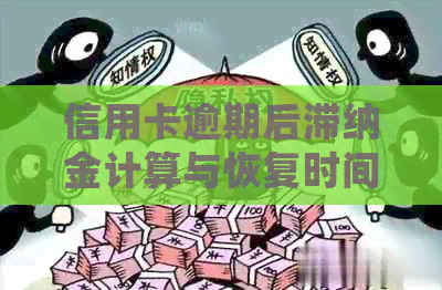 信用卡逾期后滞纳金计算与恢复时间全面解析：逾期多久会被加滞留金额？