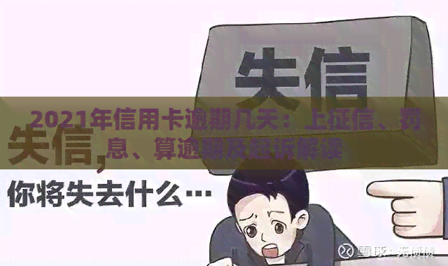 2021年信用卡逾期几天：上、罚息、算逾期及起诉解读