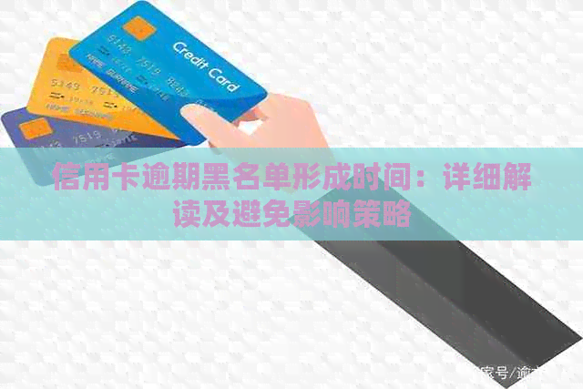 信用卡逾期黑名单形成时间：详细解读及避免影响策略