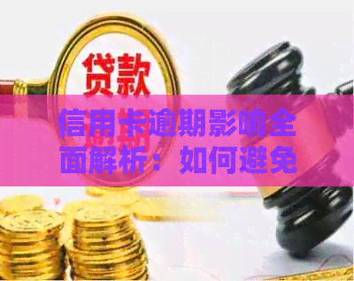 信用卡逾期影响全面解析：如何避免逾期、信用记录修复与未来贷款难题