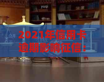 2021年信用卡逾期影响：新规定与后果全解析
