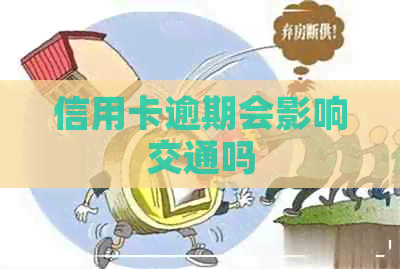 信用卡逾期会影响交通吗