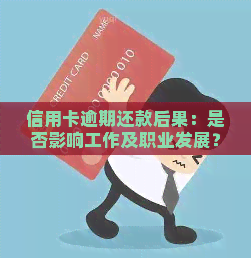 信用卡逾期还款后果：是否影响工作及职业发展？