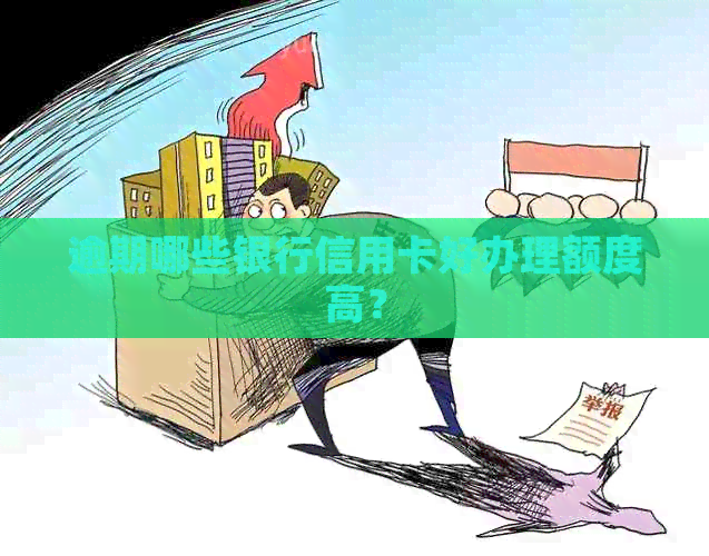 逾期哪些银行信用卡好办理额度高？