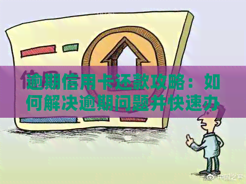 逾期信用卡还款攻略：如何解决逾期问题并快速办理贷款？
