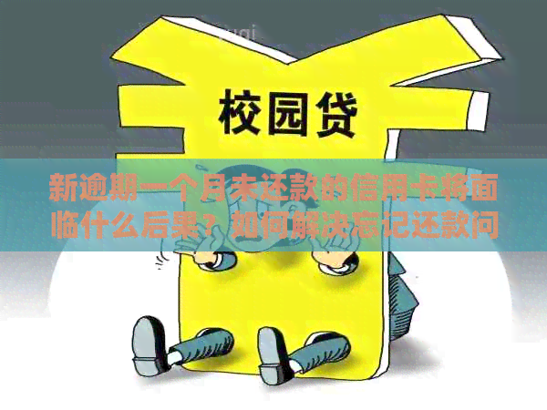 新逾期一个月未还款的信用卡将面临什么后果？如何解决忘记还款问题？