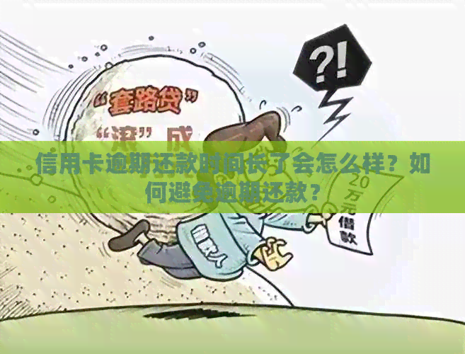 信用卡逾期还款时间长了会怎么样？如何避免逾期还款？