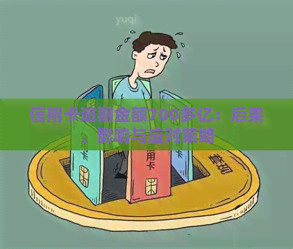 信用卡逾期金额700多亿：后果、影响与应对策略
