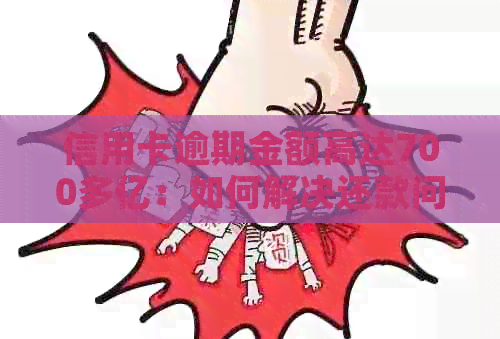 信用卡逾期金额高达700多亿：如何解决还款问题？