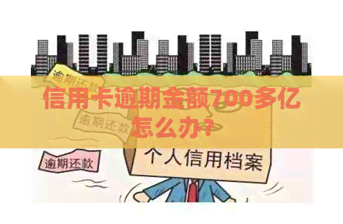 信用卡逾期金额700多亿怎么办？