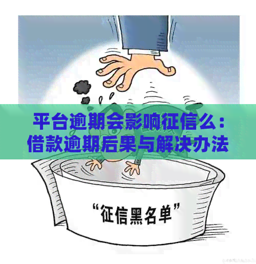 平台逾期会影响么：借款逾期后果与解决办法