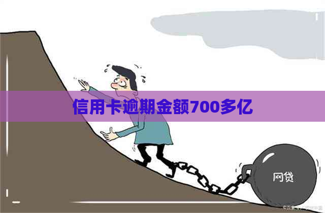 信用卡逾期金额700多亿