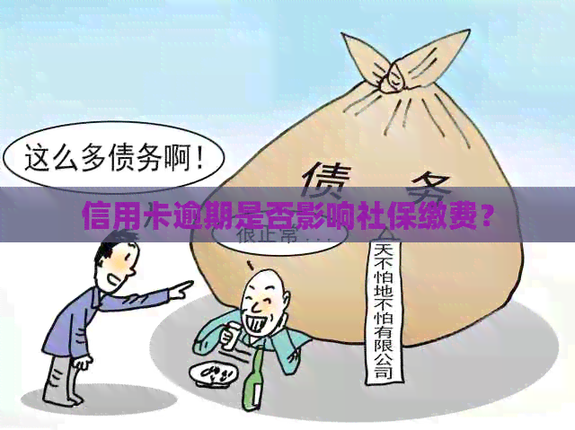 信用卡逾期是否影响社保缴费？