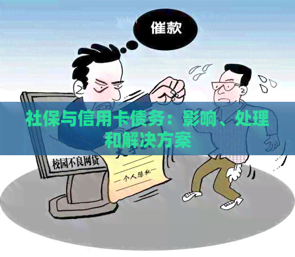 社保与信用卡债务：影响、处理和解决方案