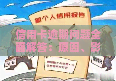 信用卡逾期问题全面解答：原因、影响、解决方案及如何避免逾期-信用卡 逾期怎么办