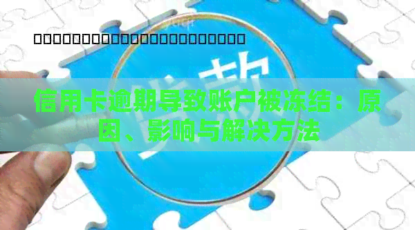 信用卡逾期导致账户被冻结：原因、影响与解决方法