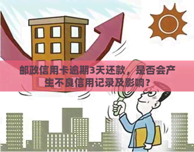 邮政信用卡逾期3天还款，是否会产生不良信用记录及影响？