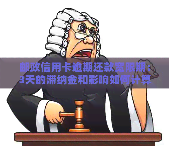 邮政信用卡逾期还款宽限期：3天的滞纳金和影响如何计算？