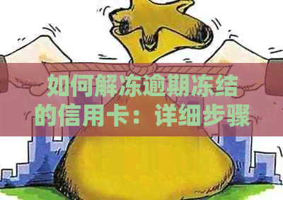 如何解冻逾期冻结的信用卡：详细步骤与建议，避免进一步影响信用评分