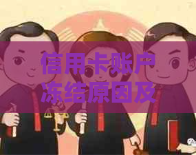 信用卡账户冻结原因及解冻方法全面解析，帮助您尽快恢复正常使用